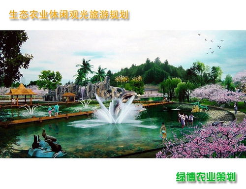 現(xiàn)代農(nóng)業(yè)綜合規(guī)劃與策劃咨詢 推動(dòng)農(nóng)業(yè)產(chǎn)業(yè)升級(jí)與休閑旅游融合發(fā)展