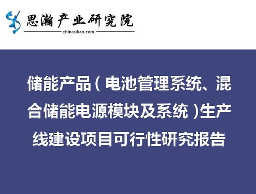 儲(chǔ)能產(chǎn)品與旅游開發(fā)雙輪驅(qū)動(dòng) 混合儲(chǔ)能電源模塊及系統(tǒng)生產(chǎn)線建設(shè)項(xiàng)目與旅游開發(fā)項(xiàng)目策劃咨詢可行性研究報(bào)告