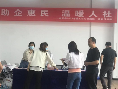 金堂縣人社局 高效服務(wù)暖人心，政策咨詢零距離——2023年度12333全國統(tǒng)一咨詢?nèi)栈顒?dòng)圓滿舉行