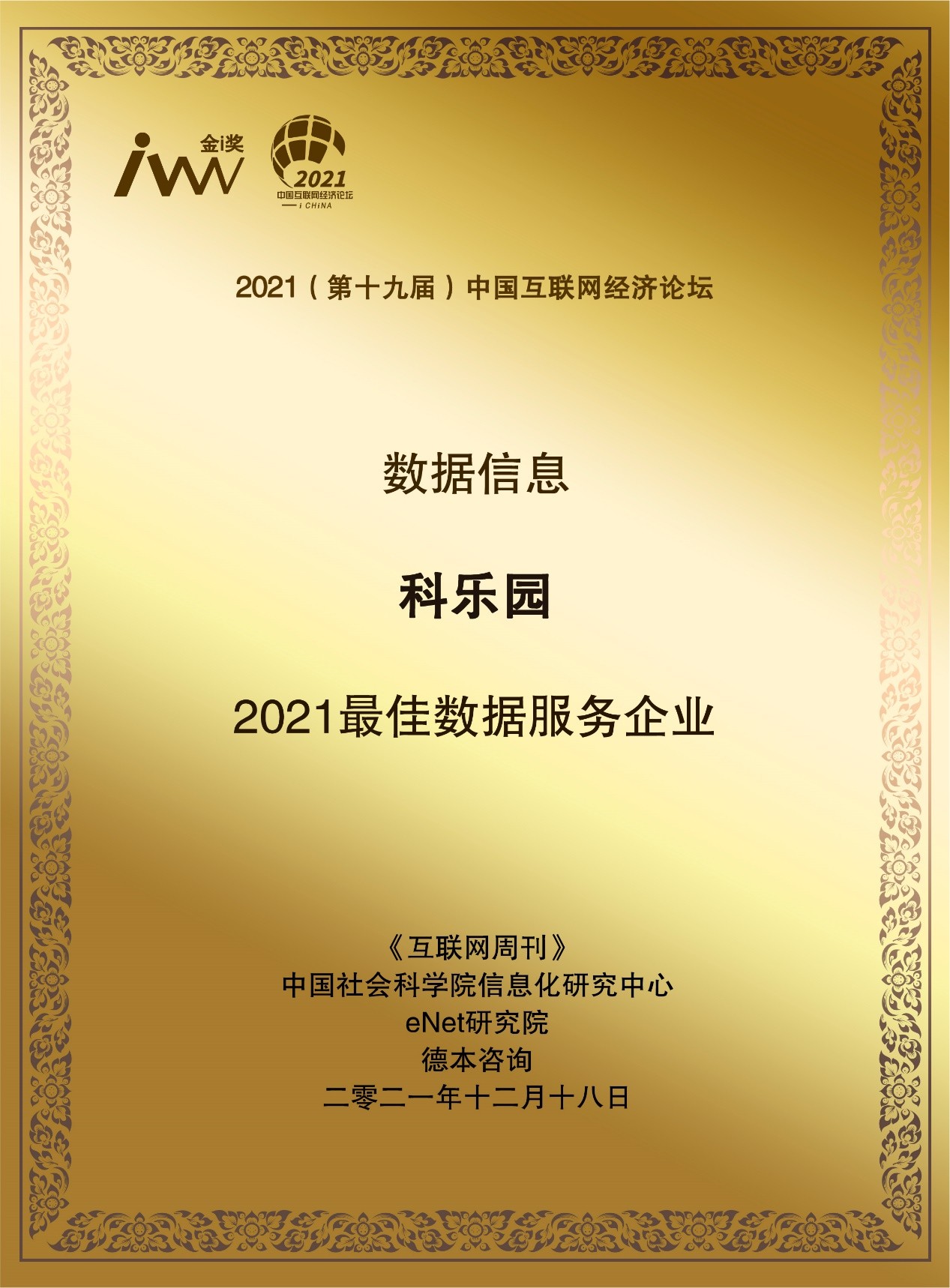 第十九屆中國互聯(lián)網(wǎng)經(jīng)濟(jì)論壇在京召開，科樂園榮獲金i獎(jiǎng)“2021最佳數(shù)據(jù)服務(wù)企業(yè)”